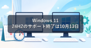 Windows 11 24H2のサポート終了は10月13日|25H2への更新手順
