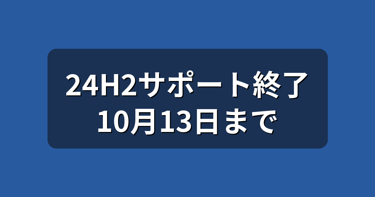 Windows 11 24H2のサポート終了は10月13日|25H2への更新手順