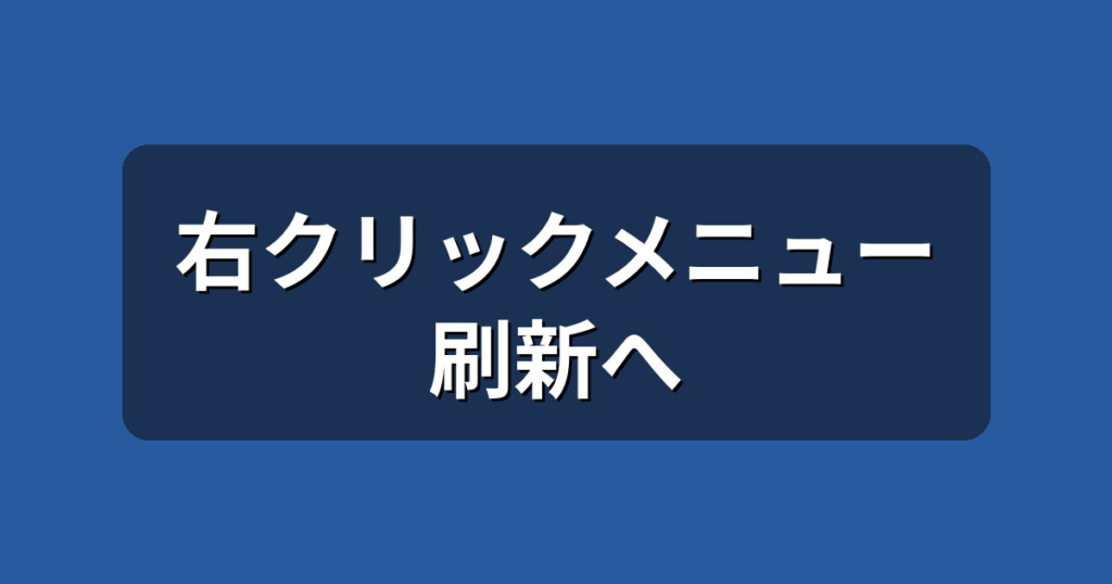 Windows 11の右クリックメニューが刷新へ｜遅い原因と今できる対処法