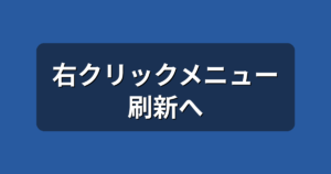 Windows 11の右クリックメニューが刷新へ|遅い原因と今できる対処法