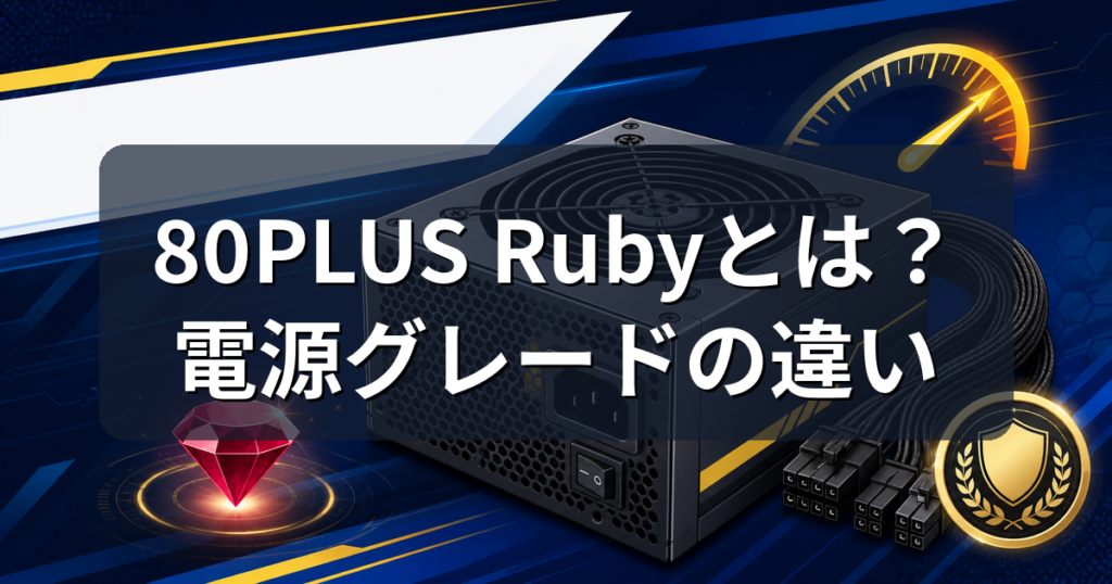 80PLUS Rubyとは？新最上位認証とゴールド・ブロンズの違いを解説