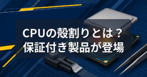 CPUの殻割りとは？保証付き製品が登場｜温度が下がる仕組みとリスク