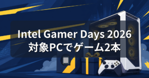 Intel Gamer Days 2026とは？ゲーム2本もらえる対象PCと条件