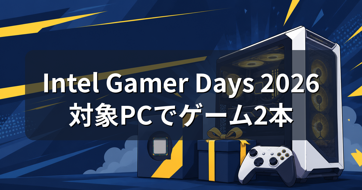 Intel Gamer Days 2026とは?ゲーム2本もらえる対象PCと条件