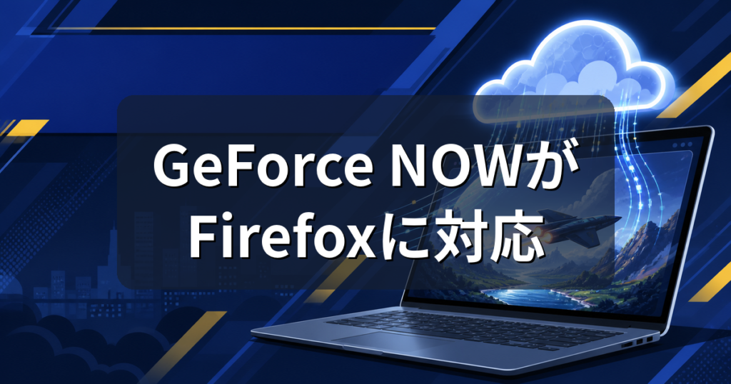 GeForce NOWがFirefoxに対応｜ゲーミングPCなしで遊べる？