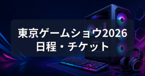 東京ゲームショウ2026はいつ？日程・チケットとゲーミングPCの見どころ