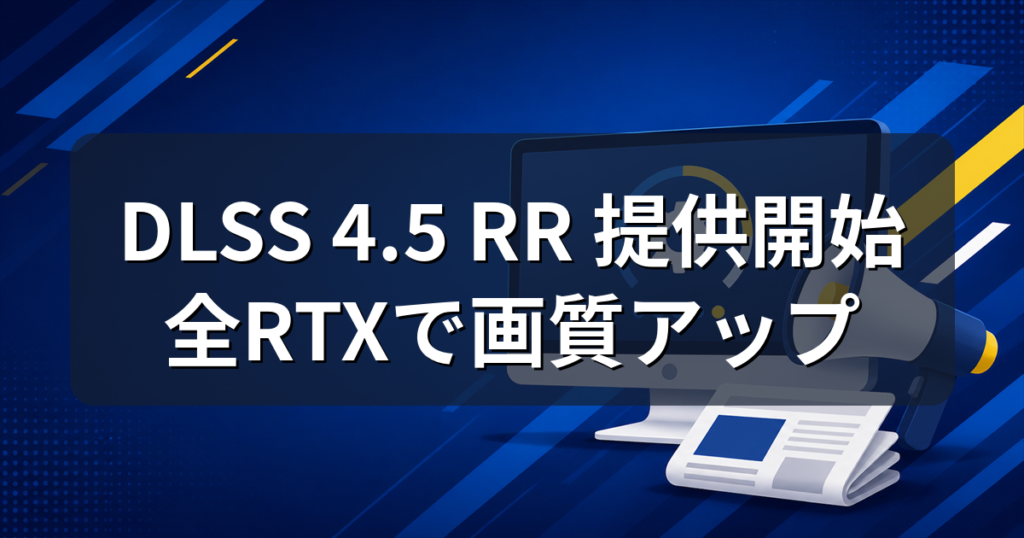 DLSS 4.5 レイリコンストラクション提供開始を伝えるニュース記事のアイキャッチ