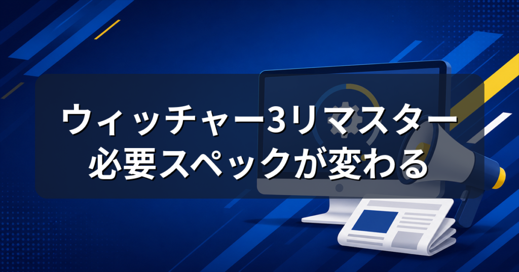 ウィッチャー3リマスターの必要スペック｜Windows 11とSSDが必須に