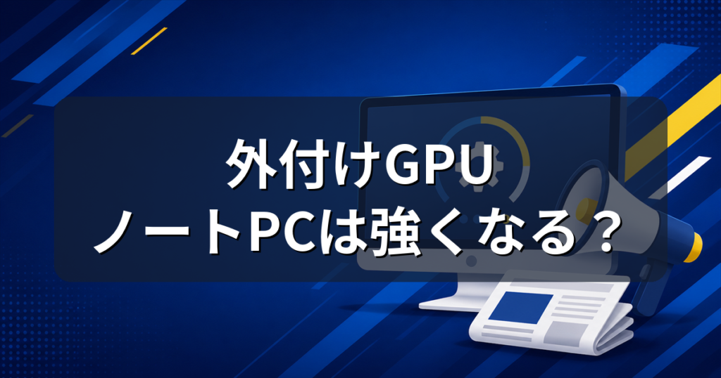 外付けGPUボックスにRTX 3060内蔵モデル｜ノートPCが本当に強くなる？