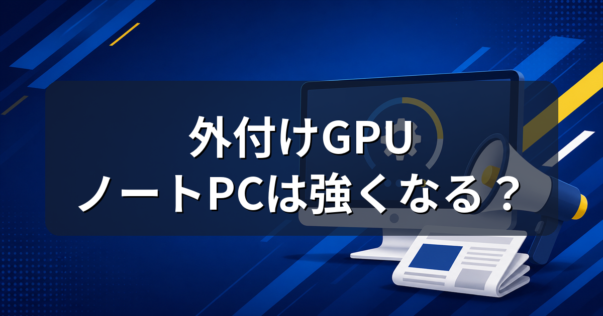 外付けGPUボックスにRTX 3060内蔵モデル｜ノートPCが本当に強くなる？