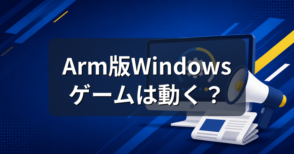 Arm版Windowsでゲームは動く？RTX Sparkでアンチチート対応が前進