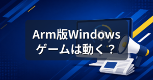Arm版Windowsでゲームは動く？RTX Sparkでアンチチート対応が前進
