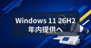 Windows 11 26H2とは?年内提供の新バージョンで変わる点と注意点