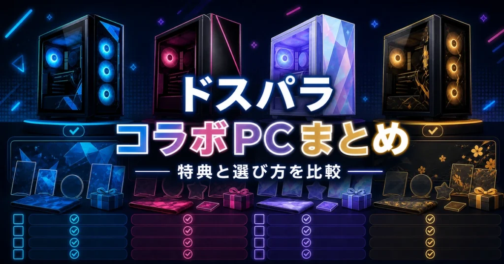 ドスパラのコラボゲーミングPCの特典と選び方を比較するイメージイラスト