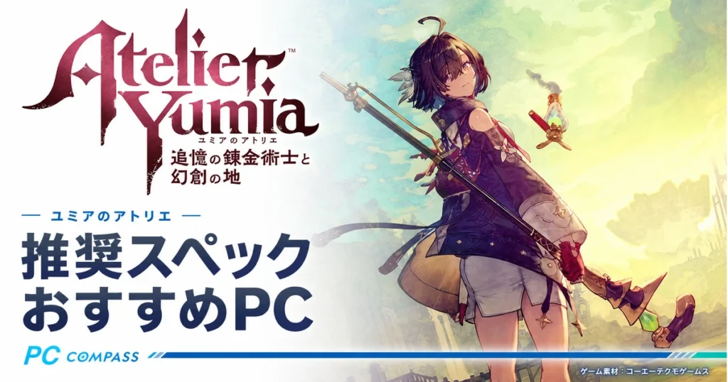 ユミアのアトリエのタイトルロゴとユミアのイメージを配置した、推奨スペック・おすすめPCの記事画像