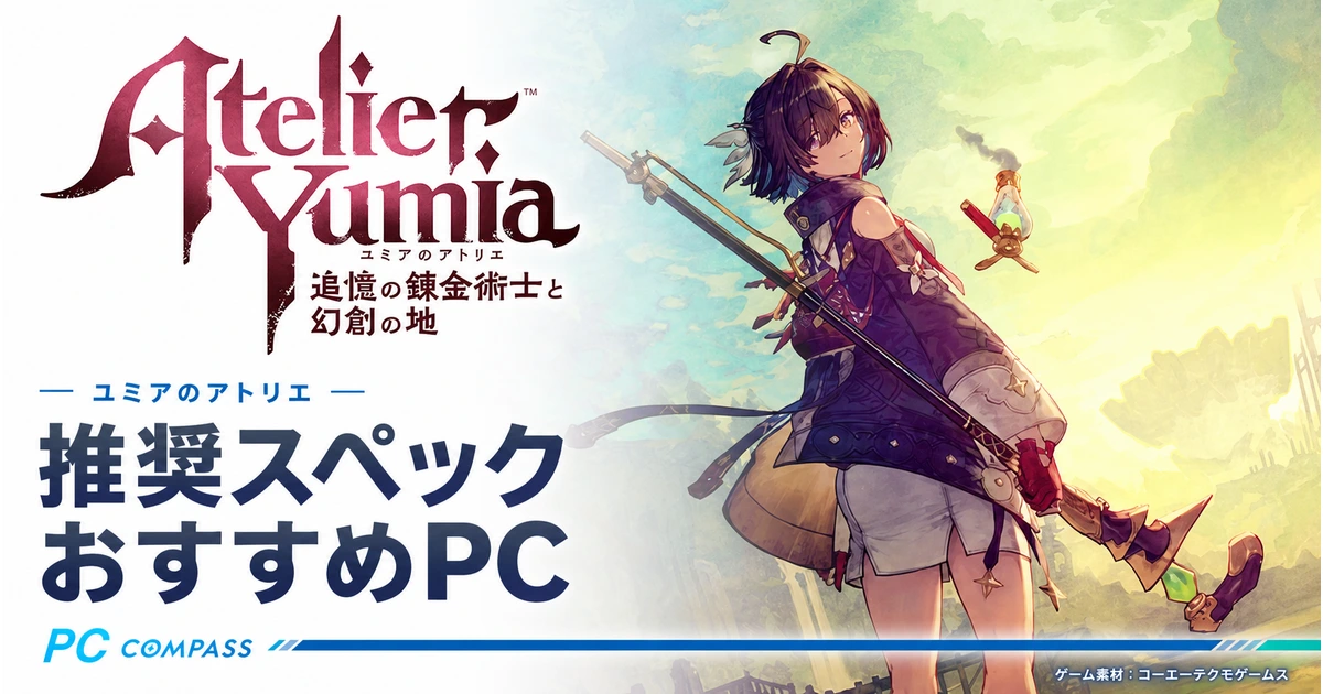 ユミアのアトリエのタイトルロゴとユミアのイメージを配置した、推奨スペック・おすすめPCの記事画像