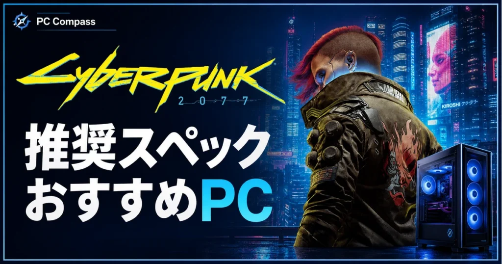 Cyberpunk 2077の正式ロゴを参照し、VとゲーミングPCを配した推奨スペック記事の画像