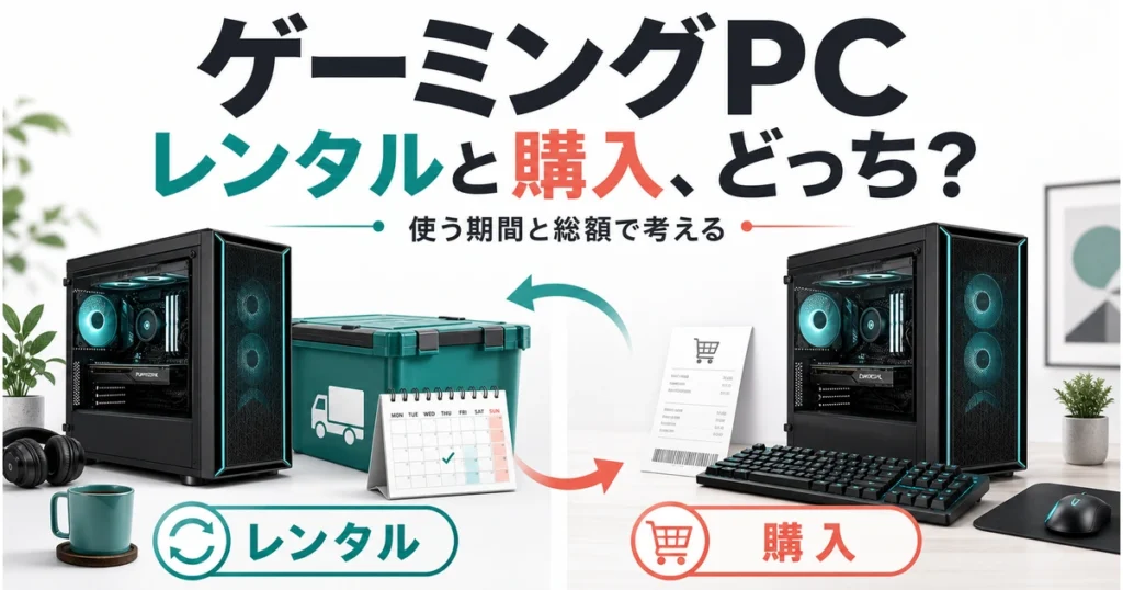 ゲーミングPCのレンタルと購入を、利用期間と総額で考える比較イラスト。描かれたPCは特定の販売・レンタル機種ではありません