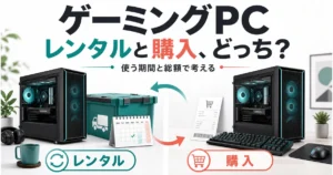 ゲーミングPCのレンタルと購入を、利用期間と総額で考える比較イラスト。描かれたPCは特定の販売・レンタル機種ではありません