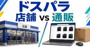 ドスパラの購入方法を、PCを展示する店舗とオンライン注文用のノートPCで比較するイメージ