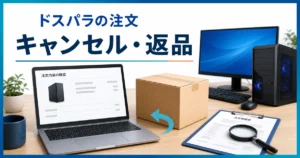 PCの注文内容をノートPCと明細書で確認し、荷物の返品条件を考えるイメージ