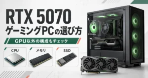 RTX 5070搭載PC選びでCPU・メモリ・SSDも確認することを示すパソコン構成のイメージ図。特定商品の外観や仕様を示す写真ではありません。