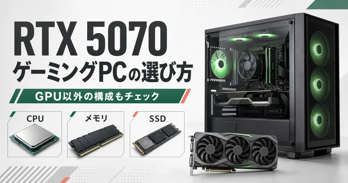 RTX 5070搭載PC選びでCPU・メモリ・SSDも確認することを示すパソコン構成のイメージ図。特定商品の外観や仕様を示す写真ではありません。