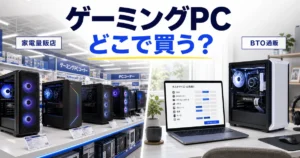 家電量販店のPC売り場とBTO通販のカスタマイズ画面を比較するイメージ