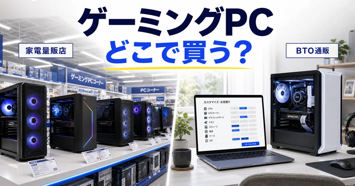 家電量販店のPC売り場とBTO通販のカスタマイズ画面を比較するイメージ