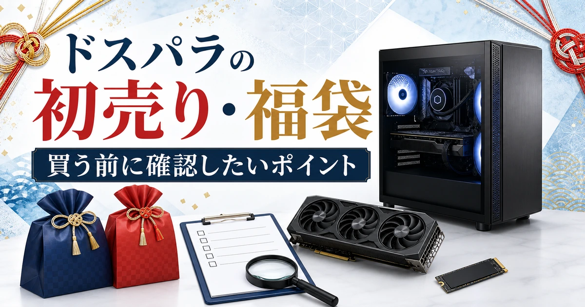 ゲーミングPCとパーツ、閉じた福袋を並べ、初売りの購入条件を確認するイメージ