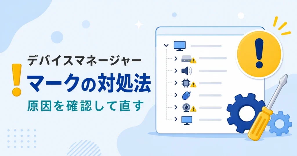 デバイスの一覧と黄色い警告マークを使った、デバイスマネージャーの対処を考える概念図