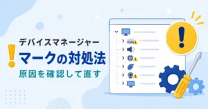 デバイスの一覧と黄色い警告マークを使った、デバイスマネージャーの対処を考える概念図