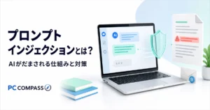 AIを表示したPC、注意マークのある外部文書、保護の盾でプロンプトインジェクションの仕組みと対策を表すイラスト