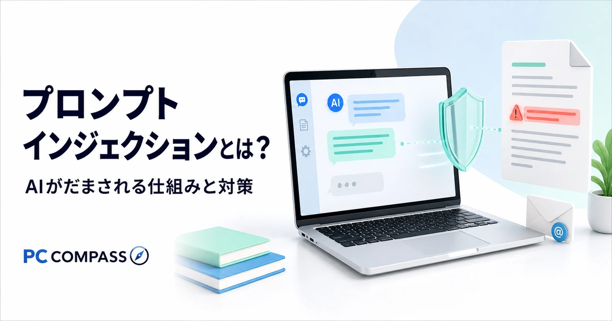AIを表示したPC、注意マークのある外部文書、保護の盾でプロンプトインジェクションの仕組みと対策を表すイラスト