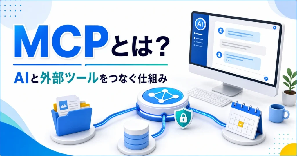 AIと文書、データベース、予定表をつなぐMCPの役割を表すイメージ
