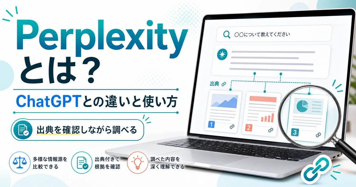 ノートPCの回答と参照元の資料を虫眼鏡で確認し、PerplexityとChatGPTの違いを紹介するイメージ