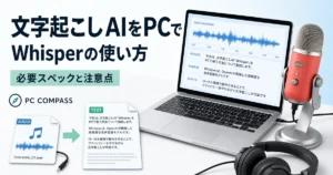 音声波形を文字に変えるノートPCとマイクでWhisperの文字起こしを紹介するイメージ