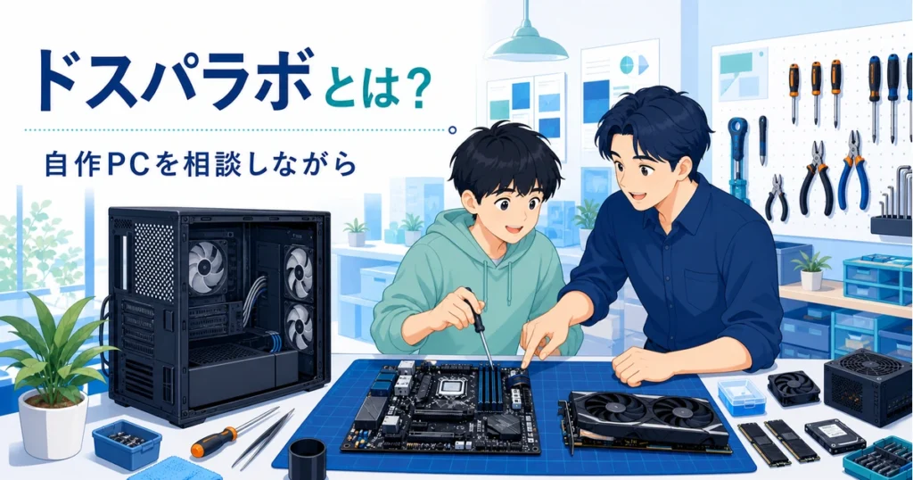 自作PCを相談しながら組み立てる作業スペースのイメージ
