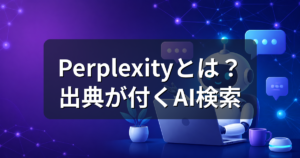 Perplexityとは？ChatGPTとの違いと無料で使う方法を解説