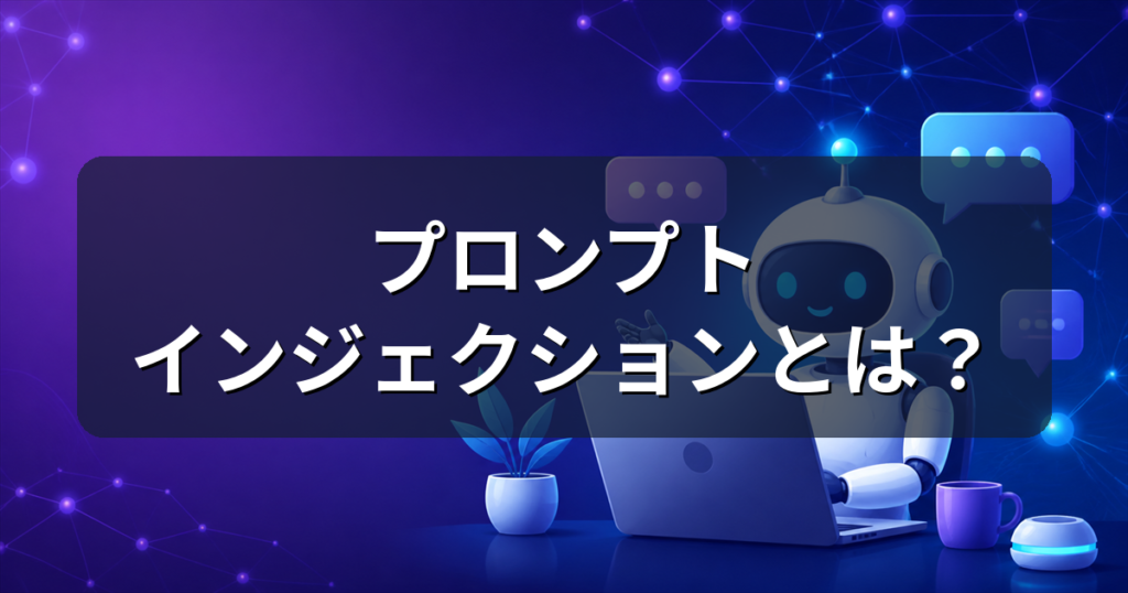プロンプトインジェクションとは？AIがだまされる仕組みと対策を解説