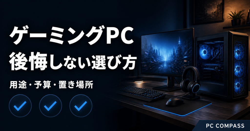 ゲーミングPCとチェックマークで用途・予算・置き場所を確認するイメージ