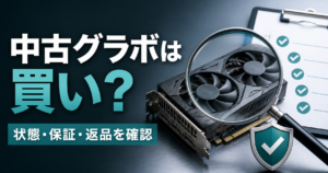 中古グラフィックボードを拡大鏡で点検し、保証と返品条件を確認する図
