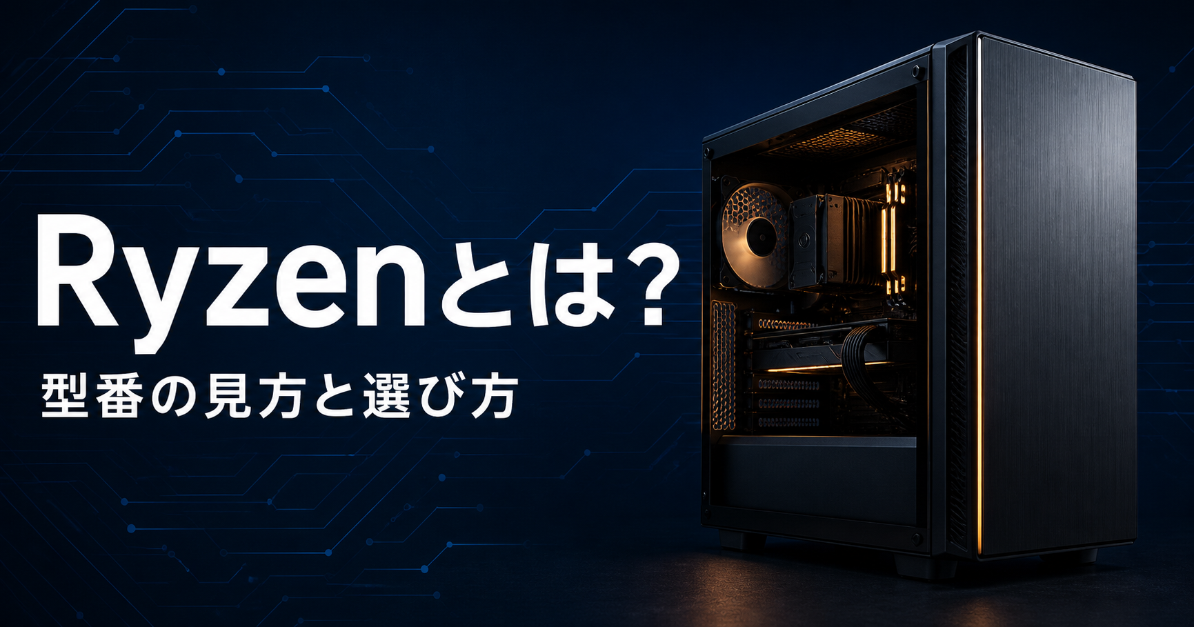 Ryzenとは？。型番の見方と選び方