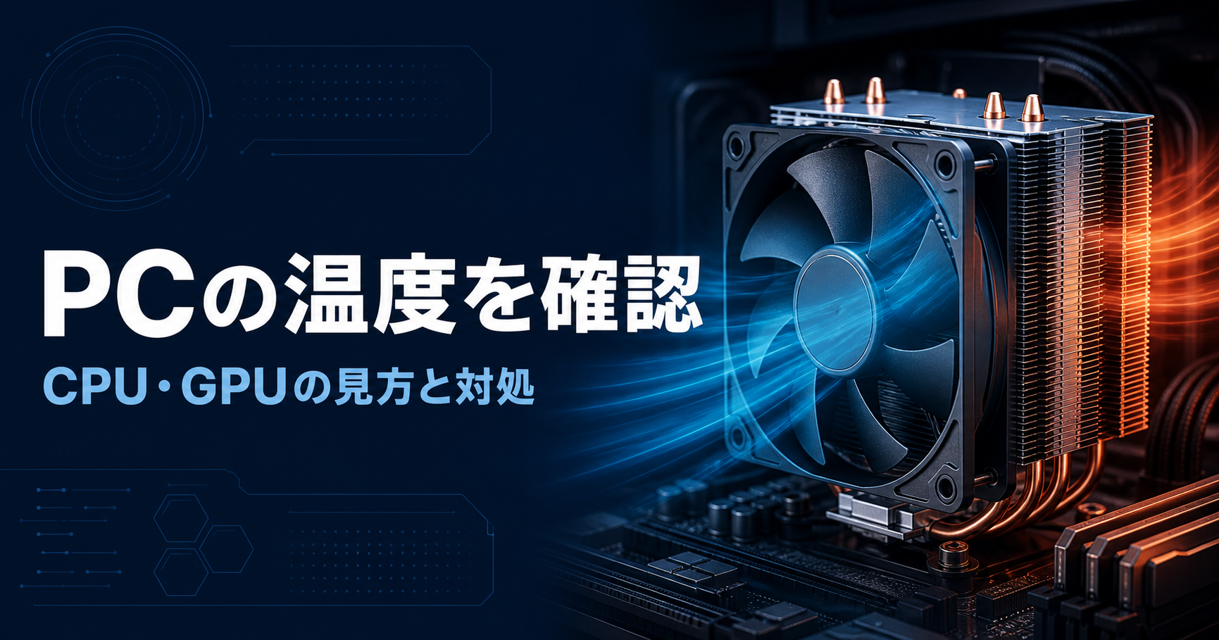 PCの温度を確認。CPU・GPUの見方と対処