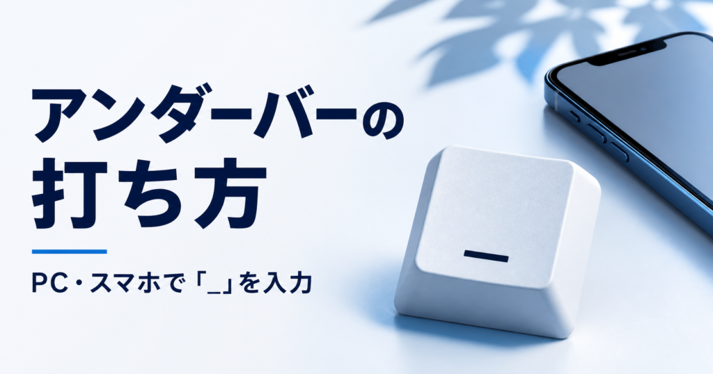 アンダーバーの打ち方。PC・スマホで「_」を入力