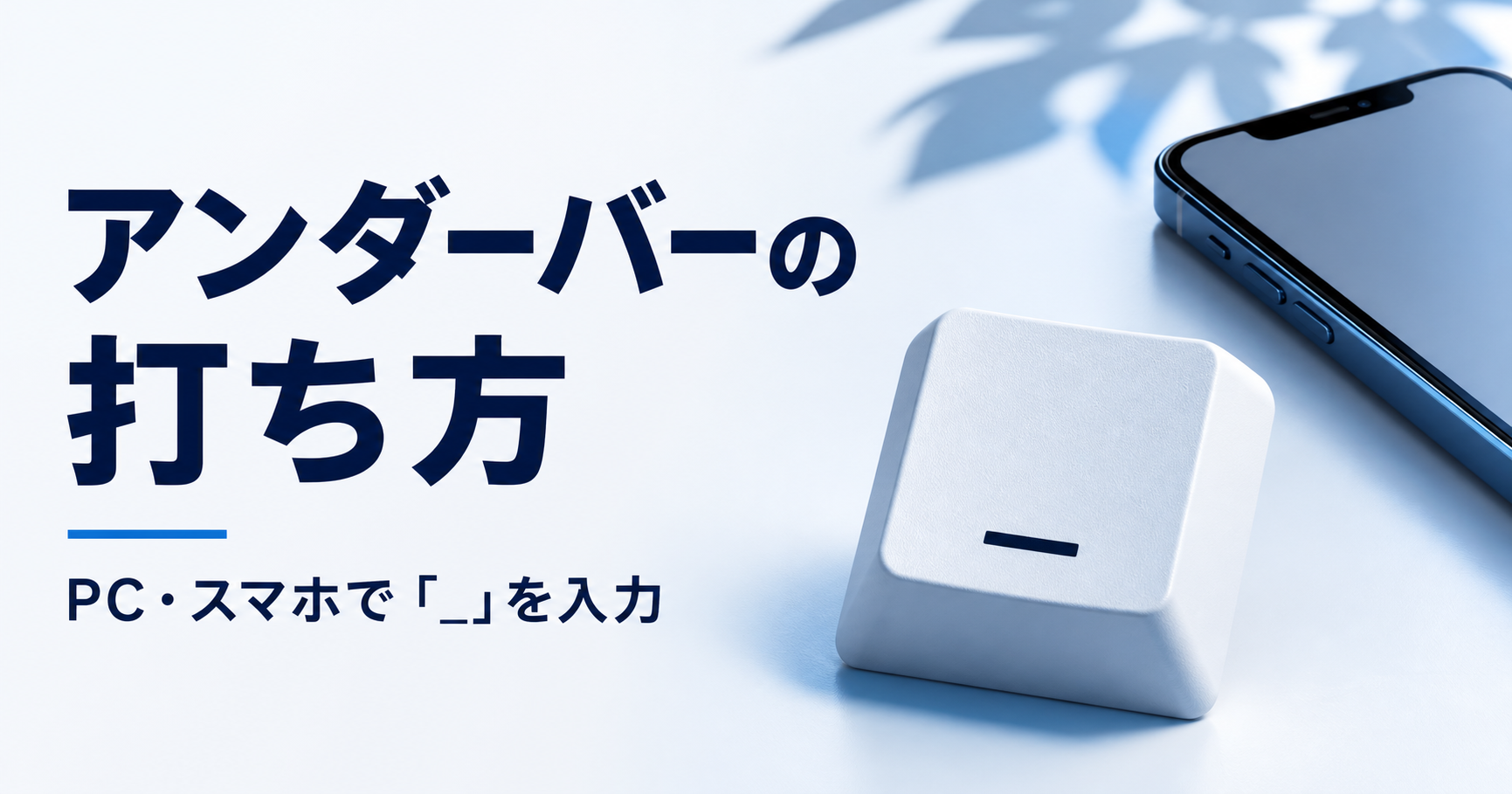 アンダーバーの打ち方。PC・スマホで「_」を入力