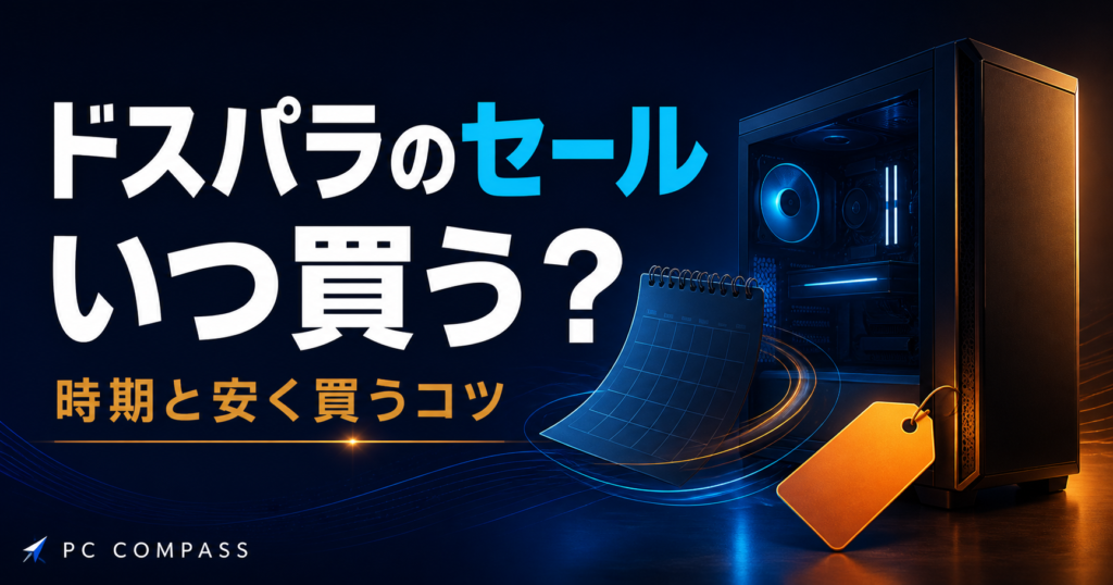ゲーミングPCとカレンダー・値札の図形でセール時期を表すイメージ