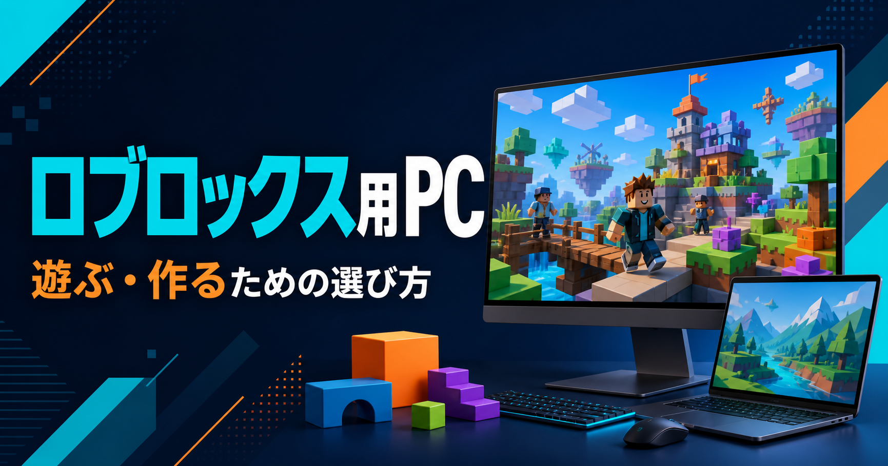 ブロックでできたゲーム世界を表示するパソコンとノートPCの図