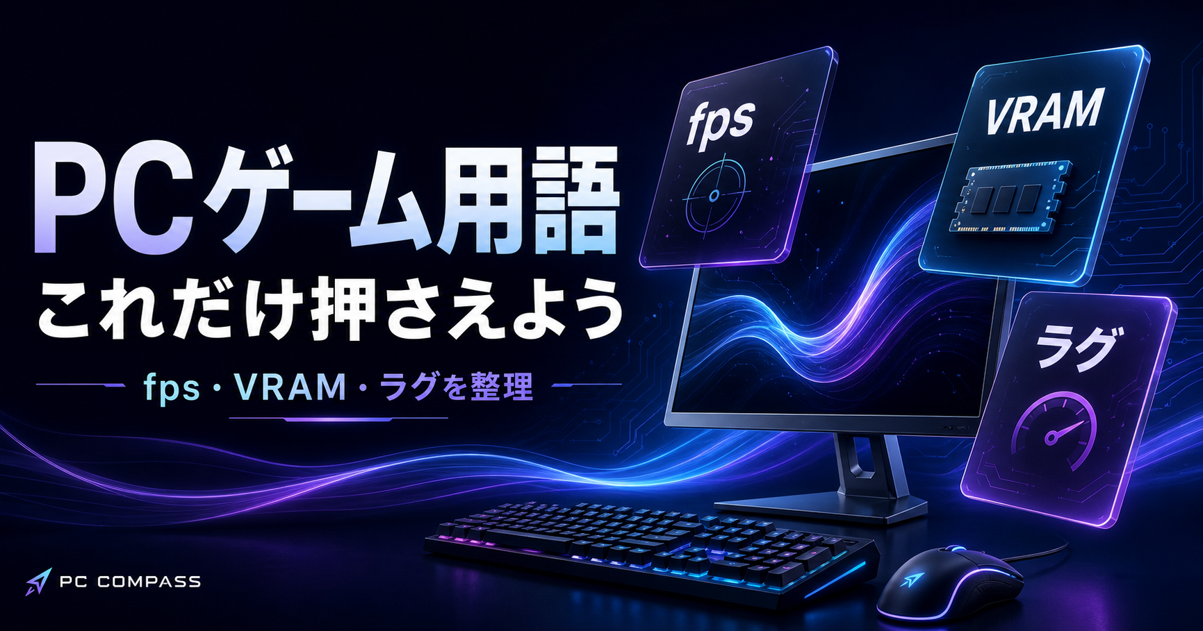 モニターやGPUの図形でPCゲーム用語を整理するイメージ