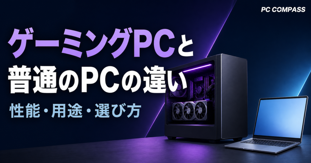 ゲーミングデスクトップと日常用ノートパソコンを比較するイメージ